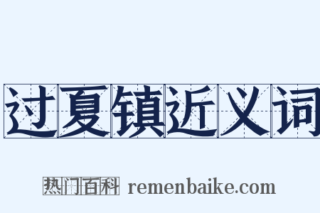 过夏镇近义词是什么意思的图片